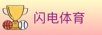 闪电体育 logo